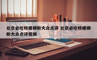 北京必吃榜螺蛳粉大众点评 北京必吃榜螺蛳粉大众点评视频