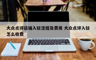 大众点评店铺入驻流程及费用 大众点评入驻怎么收费