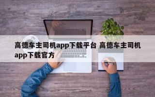 高德车主司机app下载平台 高德车主司机app下载官方