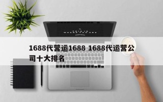 1688代营运1688 1688代运营公司十大排名