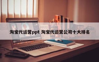 淘宝代运营ppt 淘宝代运营公司十大排名