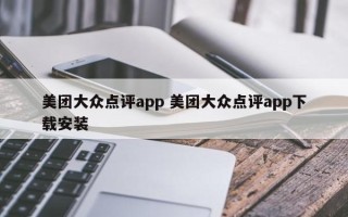 美团大众点评app 美团大众点评app下载安装