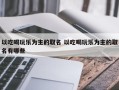 以吃喝玩乐为主的取名 以吃喝玩乐为主的取名有哪些