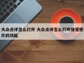 大众点评怎么打开 大众点评怎么打开接受照片的功能