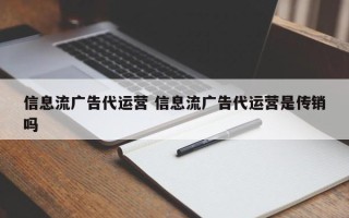 信息流广告代运营 信息流广告代运营是传销吗