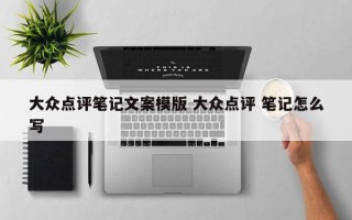 大众点评笔记文案模版 大众点评 笔记怎么写