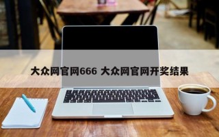 大众网官网666 大众网官网开奖结果