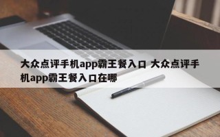 大众点评手机app霸王餐入口 大众点评手机app霸王餐入口在哪