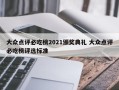 大众点评必吃榜2021颁奖典礼 大众点评必吃榜评选标准