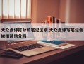 大众点评打分和笔记区别 大众点评写笔记会被扣诚信分吗