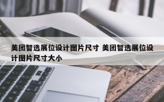 美团智选展位设计图片尺寸 美团智选展位设计图片尺寸大小