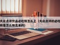 大众点评饮品必吃榜怎么上（大众点评的必吃榜是怎么排出来的）