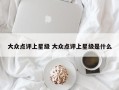 大众点评上星级 大众点评上星级是什么