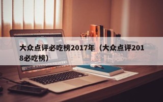 大众点评必吃榜2017年（大众点评2018必吃榜）