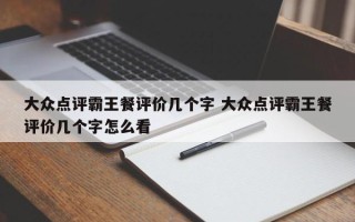 大众点评霸王餐评价几个字 大众点评霸王餐评价几个字怎么看