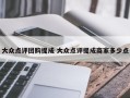 大众点评团购提成 大众点评提成商家多少点