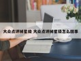 大众点评掉星级 大众点评掉星级怎么回事