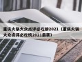 重庆火锅大众点评必吃榜2021（重庆火锅大众点评必吃榜2021最新）