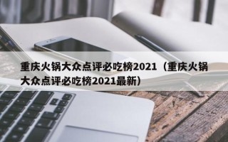 重庆火锅大众点评必吃榜2021（重庆火锅大众点评必吃榜2021最新）