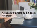 广州大众点评粤菜必吃榜（大众点评2020广州必吃榜）