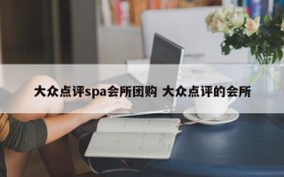 大众点评spa会所团购 大众点评的会所