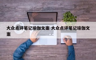 大众点评笔记瑜伽文案 大众点评笔记瑜伽文案