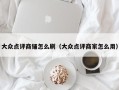 大众点评商铺怎么刷（大众点评商家怎么用）