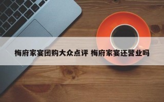 梅府家宴团购大众点评 梅府家宴还营业吗