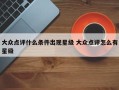 大众点评什么条件出现星级 大众点评怎么有星级