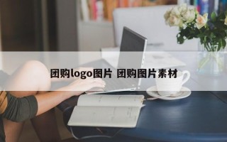 团购logo图片 团购图片素材