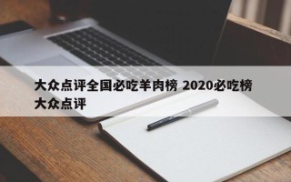 大众点评全国必吃羊肉榜 2020必吃榜 大众点评