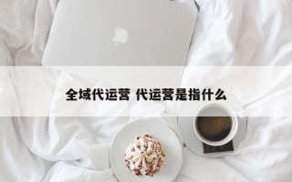 全域代运营 代运营是指什么