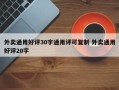 外卖通用好评30字通用评可复制 外卖通用好评20字