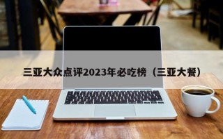 三亚大众点评2023年必吃榜（三亚大餐）