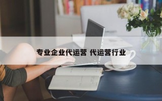 专业企业代运营 代运营行业