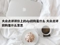 大众点评评价上的dp团购是什么 大众点评团购是什么意思