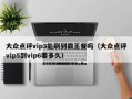 大众点评vip3能刷到霸王餐吗（大众点评vip5到vip6要多久）