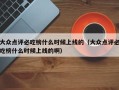 大众点评必吃榜什么时候上线的（大众点评必吃榜什么时候上线的啊）