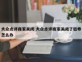 大众点评商家关闭 大众点评商家关闭了验券怎么办