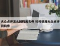 大众点评怎么团购美食券 如何使用大众点评团购券