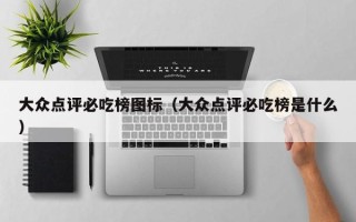 大众点评必吃榜图标（大众点评必吃榜是什么）