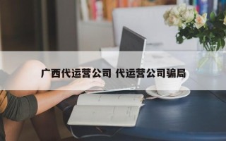 广西代运营公司 代运营公司骗局