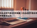 大众点评只显示半年销量（大众点评只显示半年销量怎么办）