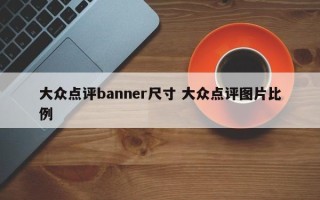 大众点评banner尺寸 大众点评图片比例