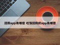 团购app有哪些 吃饭团购的app有哪些