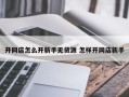 开网店怎么开新手无货源 怎样开网店新手