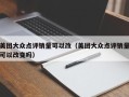 美团大众点评销量可以改（美团大众点评销量可以改变吗）