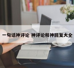 一句话神评论 神评论和神回复大全