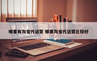 哪里有淘宝代运营 哪里淘宝代运营比较好