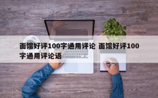 面馆好评100字通用评论 面馆好评100字通用评论语